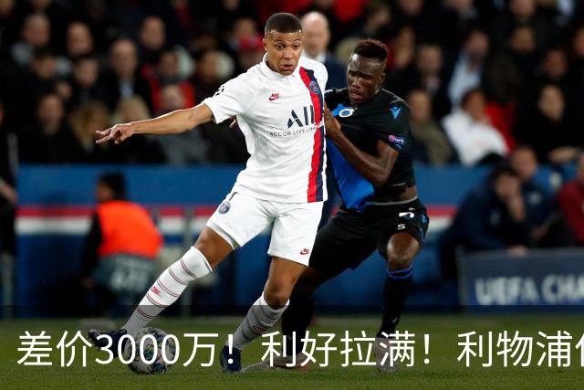 差价3000万！利好拉满！利物浦亿元边锋交易能否逆风落地