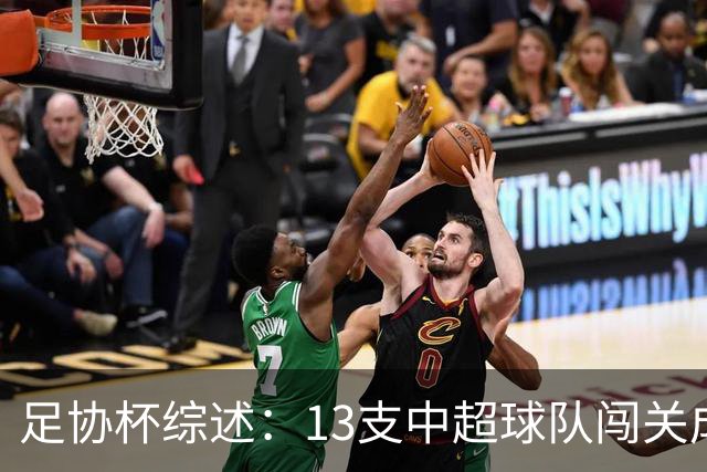 足协杯综述：13支中超球队闯关成功，2支中乙球队高歌猛进