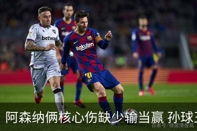 阿森纳俩核心伤缺少输当赢 孙球王亮剑出鞘？