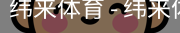 纬来体育